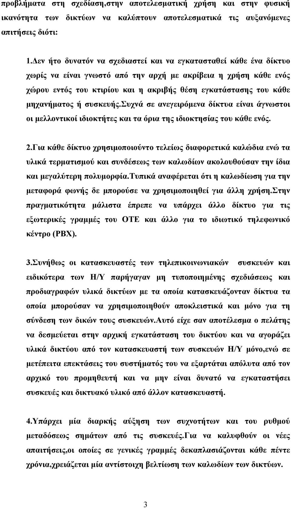 μηχανήματος ή συσκευής.συχνά σε ανεγειρόμενα δίκτυα είναι άγνωστοι οι μελλοντικοί ιδιοκτήτες και τα όρια της ιδιοκτησίας του κάθε ενός. 2.