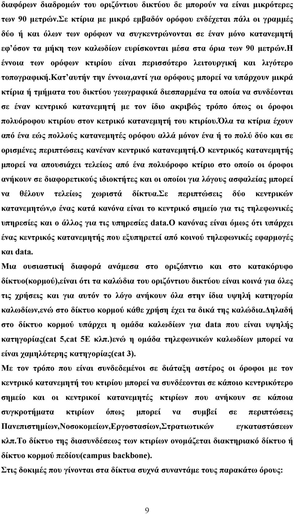 η έννοια των ορόφων κτιρίου είναι περισσότερο λειτουργική και λιγότερο τοπογραφική.