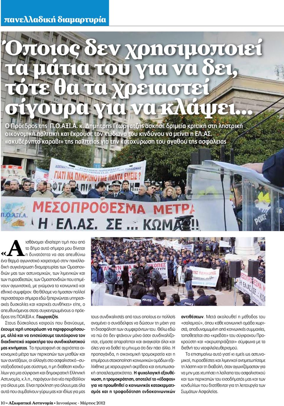 «ακυβέρνητο καράβι» της πολιτείας για την κατοχύρωση του αγαθού της ασφάλειας ιδιαίτερη τιμή που από το βήμα αυτό σήμερα μου δίνεται «Αισθάνομαι η δυνατότητα να σας απευθύνω ένα θερμό αγωνιστικό