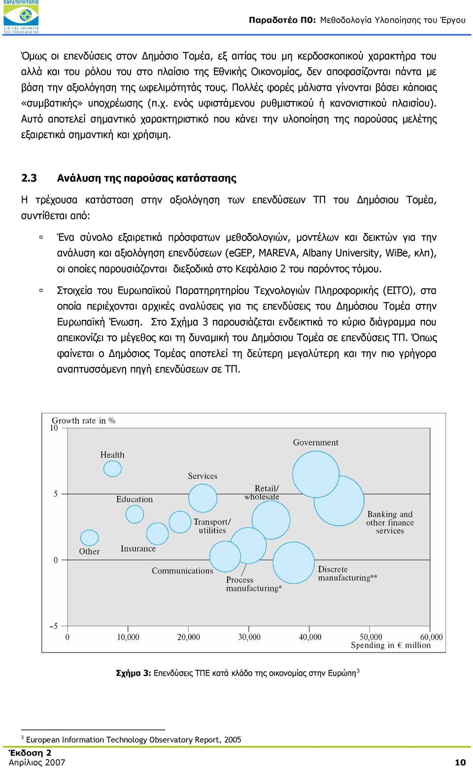 Αυτό αποτελεί σημαντικό χαρακτηριστικό που κάνει την υλοποίηση της παρούσας μελέτης εξαιρετικά σημαντική και χρήσιμη. 2.