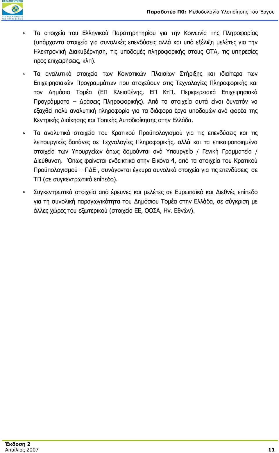 Τα αναλυτικά στοιχεία των Κοινοτικών Πλαισίων Στήριξης και ιδιαίτερα των Επιχειρησιακών Προγραμμάτων που στοχεύουν στις Τεχνολογίες Πληροφορικής και τον Δημόσιο Τομέα (ΕΠ Κλεισθένης, ΕΠ ΚτΠ,