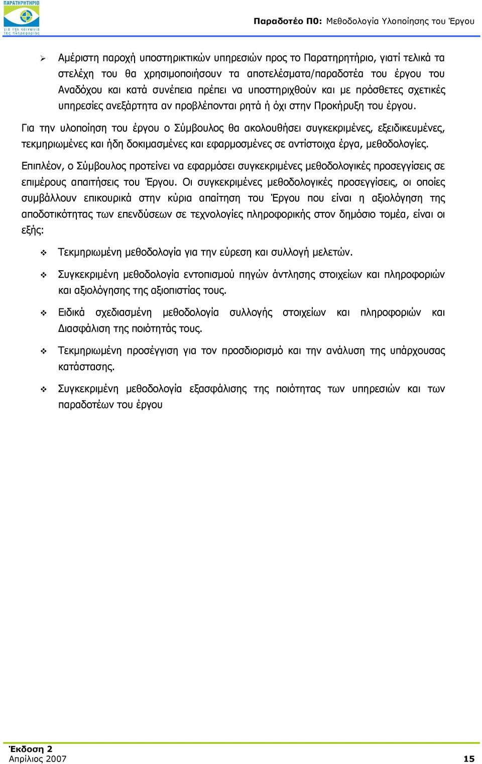 Για την υλοποίηση του έργου ο Σύμβουλος θα ακολουθήσει συγκεκριμένες, εξειδικευμένες, τεκμηριωμένες και ήδη δοκιμασμένες και εφαρμοσμένες σε αντίστοιχα έργα, μεθοδολογίες.