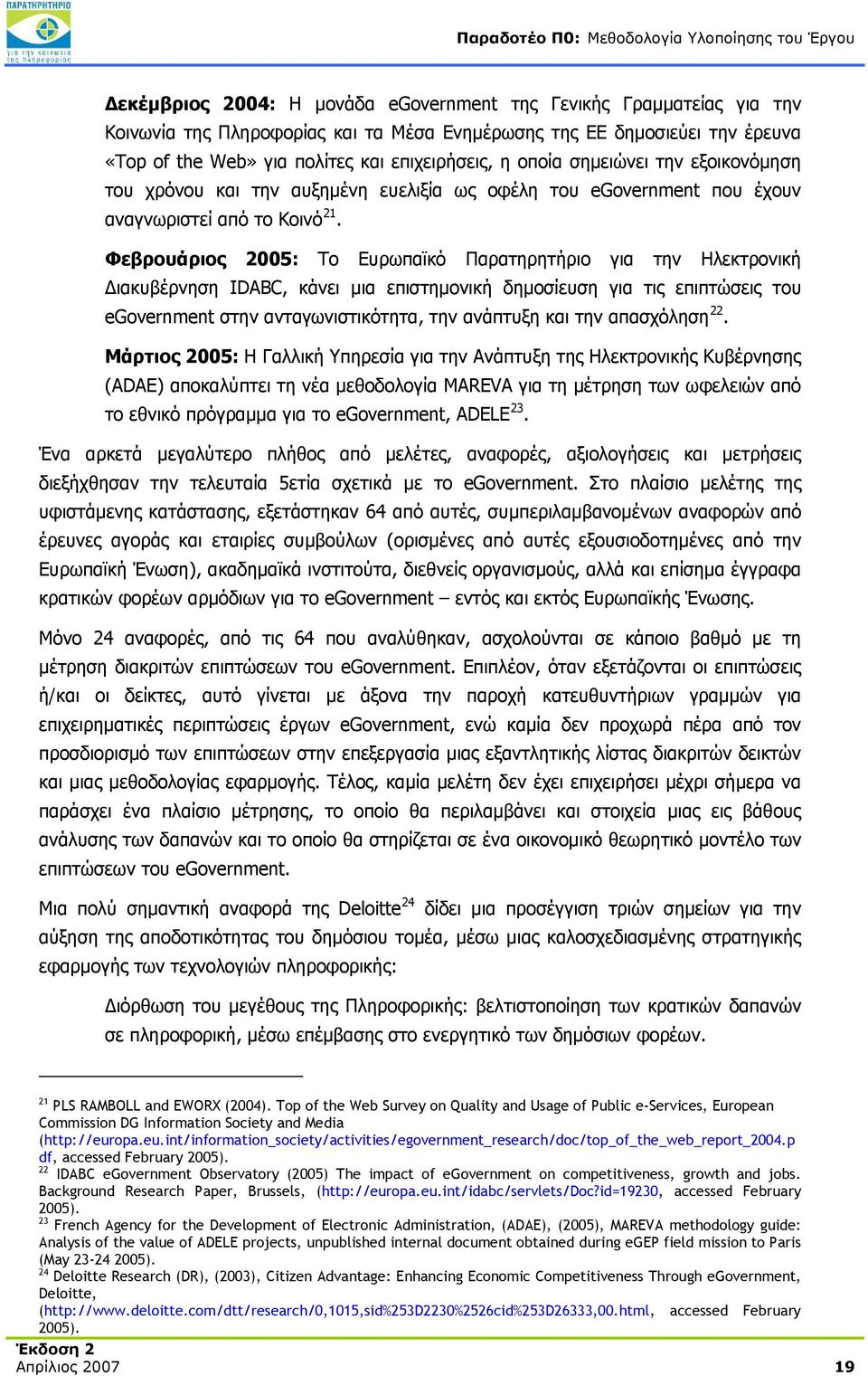 Φεβρουάριος 2005: Το Ευρωπαϊκό Παρατηρητήριο για την Ηλεκτρονική Διακυβέρνηση IDABC, κάνει μια επιστημονική δημοσίευση για τις επιπτώσεις του egovernment στην ανταγωνιστικότητα, την ανάπτυξη και την