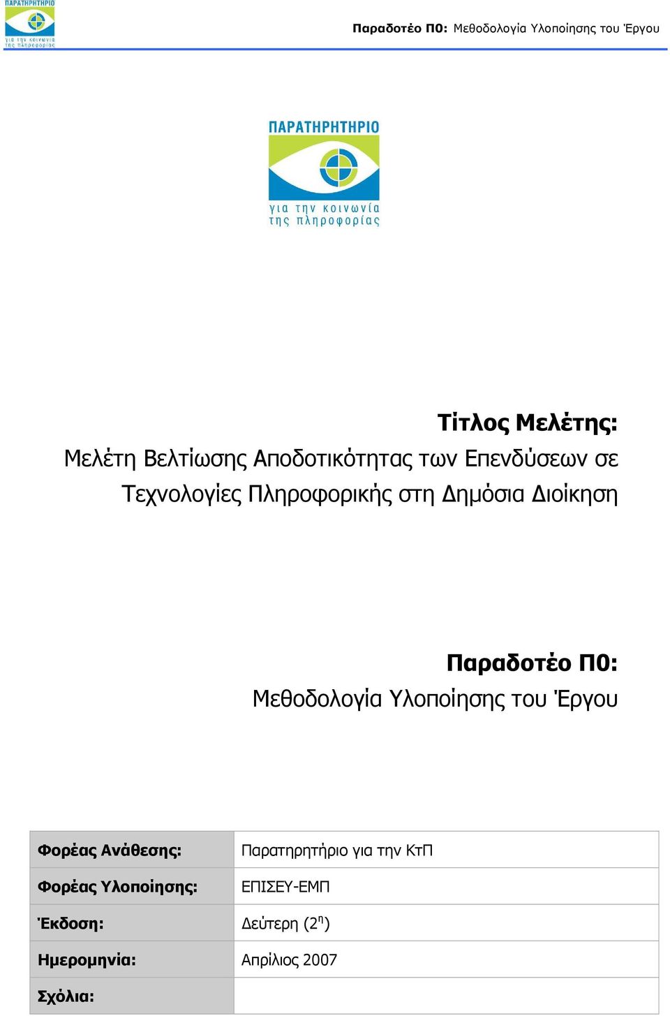 Υλοποίησης του Έργου Φορέας Ανάθεσης: Φορέας Υλοποίησης: Παρατηρητήριο