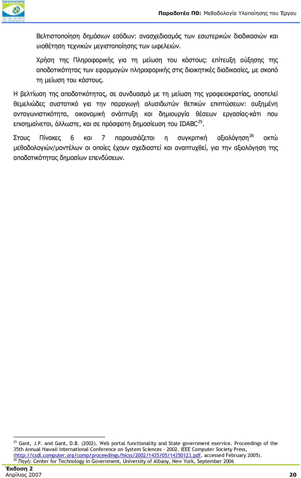 Η βελτίωση της αποδοτικότητας, σε συνδυασμό με τη μείωση της γραφειοκρατίας, αποτελεί θεμελιώδες συστατικό για την παραγωγή αλυσιδωτών θετικών επιπτώσεων: αυξημένη ανταγωνιστικότητα, οικονομική