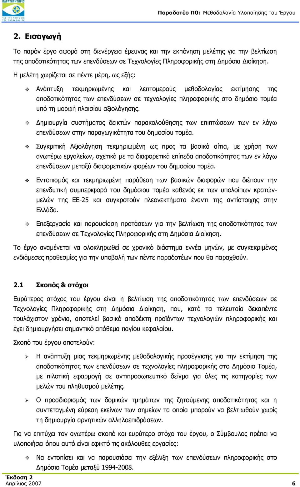 πλαισίου αξιολόγησης. Δημιουργία συστήματος δεικτών παρακολούθησης των επιπτώσεων των εν λόγω επενδύσεων στην παραγωγικότητα του δημοσίου τομέα.