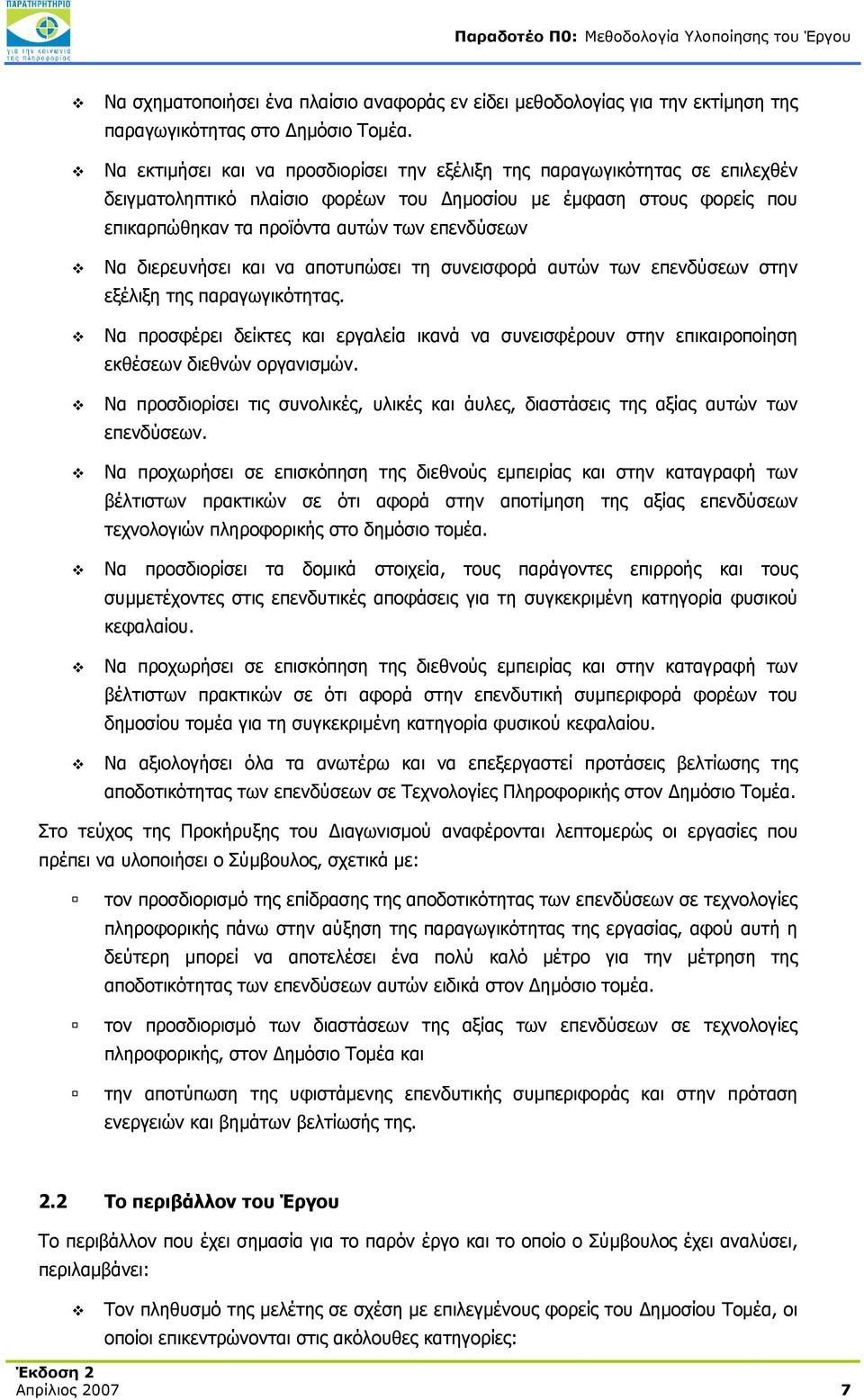 διερευνήσει και να αποτυπώσει τη συνεισφορά αυτών των επενδύσεων στην εξέλιξη της παραγωγικότητας.