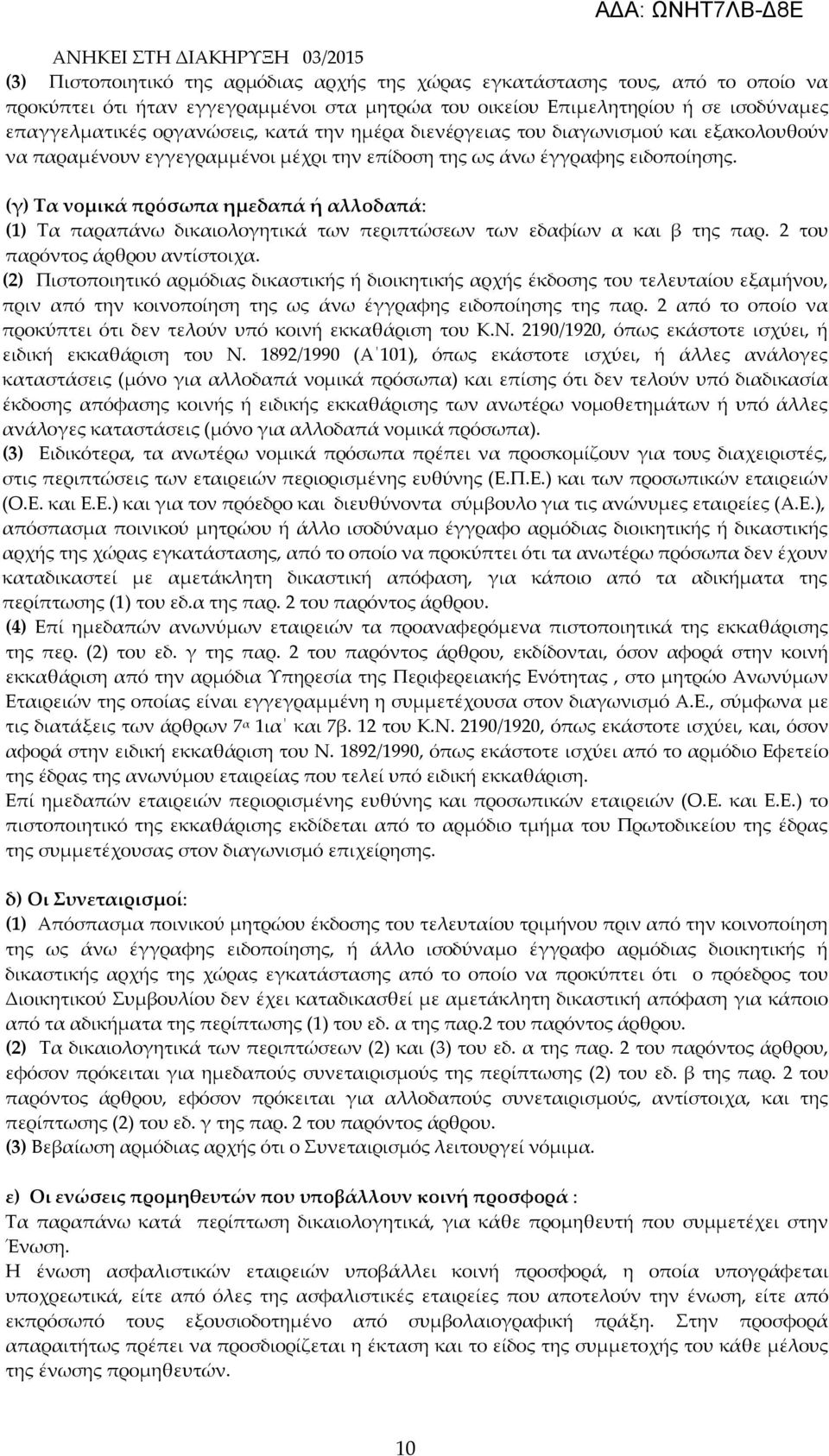 (γ) Τα νομικά πρόσωπα ημεδαπά ή αλλοδαπά: (1) Τα παραπάνω δικαιολογητικά των περιπτώσεων των εδαφίων α και β της παρ. 2 του παρόντος άρθρου αντίστοιχα.