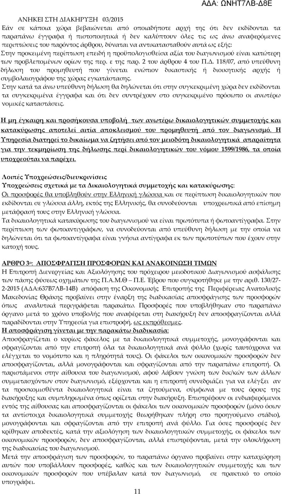 118/07, από υπεύθυνη δήλωση του προμηθευτή που γίνεται ενώπιον δικαστικής ή διοικητικής αρχής ή συμβολαιογράφου της χώρας εγκατάστασης.