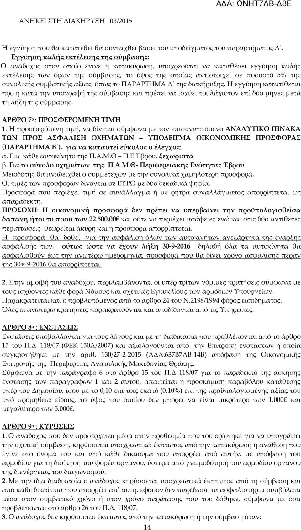 της συνολικής συμβατικής αξίας, όπως το ΠΑΡΑΡΤΗΜΑ Δ της διακήρυξης. Η εγγύηση κατατίθεται προ ή κατά την υπογραφή της σύμβασης και πρέπει να ισχύει τουλάχιστον επί δύο μήνες μετά τη λήξη της σύμβασης.