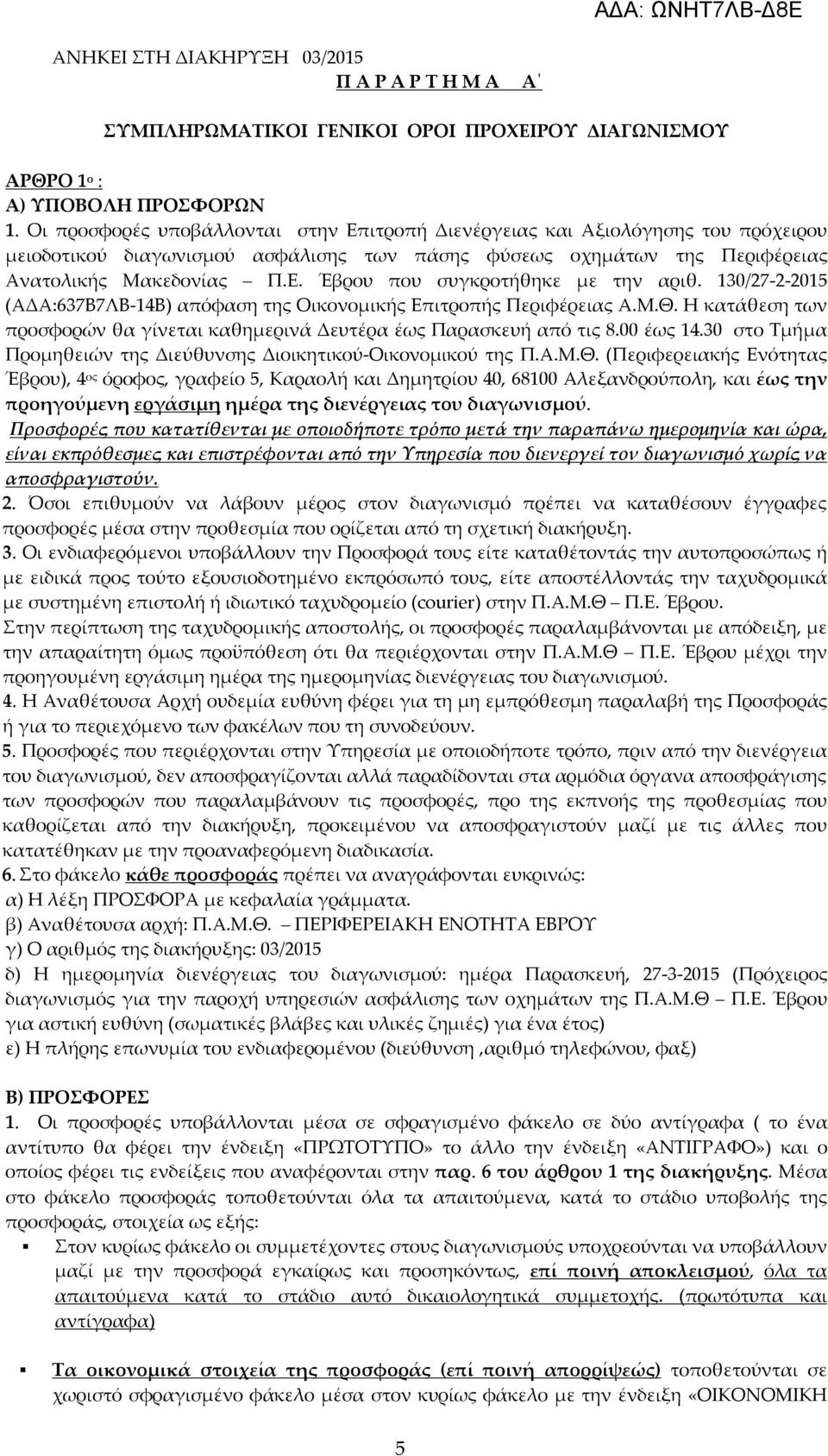 130/27-2-2015 (ΑΔΑ:637Β7ΛΒ-14Β) απόφαση της Οικονομικής Επιτροπής Περιφέρειας Α.Μ.Θ. Η κατάθεση των προσφορών θα γίνεται καθημερινά Δευτέρα έως Παρασκευή από τις 8.00 έως 14.