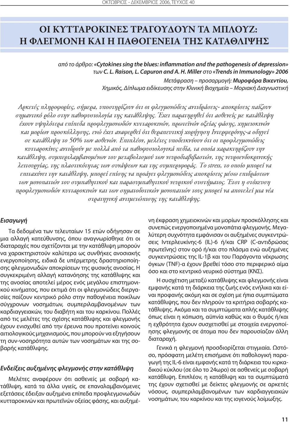 Miller στο «Trends in Immunology» 2006 Μετάφραση προσαρμογή: Μυροφόρα Βικεντίου, Χημικός, Δίπλωμα ειδίκευσης στην Κλινική Βιοχημεία Μοριακή Διαγνωστική Αρκετές πληροφορίες, σήμερα, υποστηρίζουν ότι