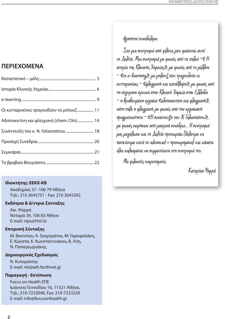 Μια συντροφιά µε φωνές από τα παλιά «Η ιστορία της Κλινικής Χηµείας», µε φωνές από το µέλλον «το e-learning», µε µπλουζ που τραγουδούν οι κυτταροκίνες «φλεγµονή και κατάθλιψη», µε φωνές από τη