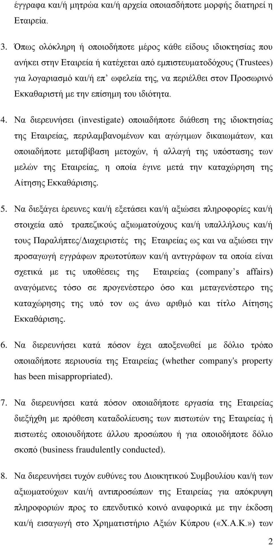 Εκκαθαριστή με την επίσημη του ιδιότητα. 4.