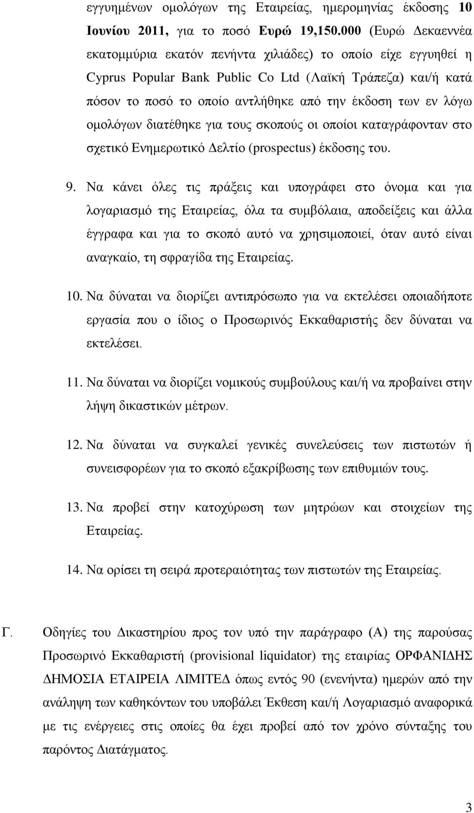 λόγω ομολόγων διατέθηκε για τους σκοπούς οι οποίοι καταγράφονταν στο σχετικό Ενημερωτικό Δελτίο (prospectus) έκδοσης του. 9.