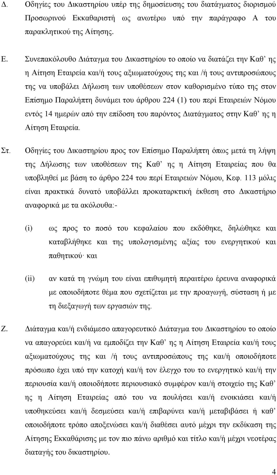 Συνεπακόλουθο Διάταγμα του Δικαστηρίου το οποίο να διατάζει την Καθ ης η Αίτηση Εταιρεία και/ή τους αξιωματούχους της και /ή τους αντιπροσώπους της να υποβάλει Δήλωση των υποθέσεων στον καθορισμένο