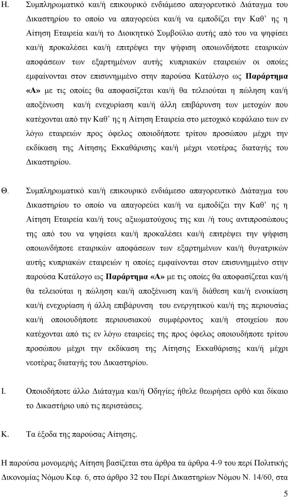 Παράρτημα «Α» με τις οποίες θα αποφασίζεται και/ή θα τελειούται η πώληση και/ή αποξένωση και/ή ενεχυρίαση και/ή άλλη επιβάρυνση των μετοχών που κατέχονται από την Καθ ης η Αίτηση Εταιρεία στο