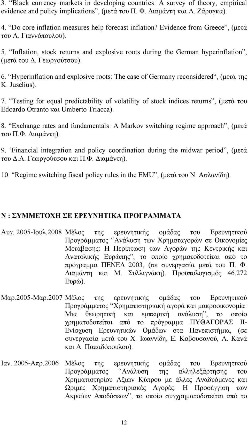 Γεωργούτσου). 6. Hyperinflation and explosive roots: The case of Germany reconsidered, (µετά της K. Juselius). 7.