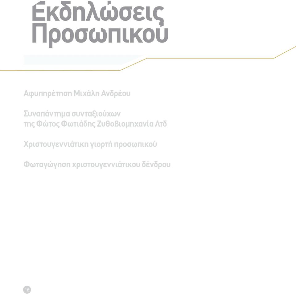 Φωτιάδης Ζυθοβιομηχανία Λτδ Χριστουγεννιάτικη