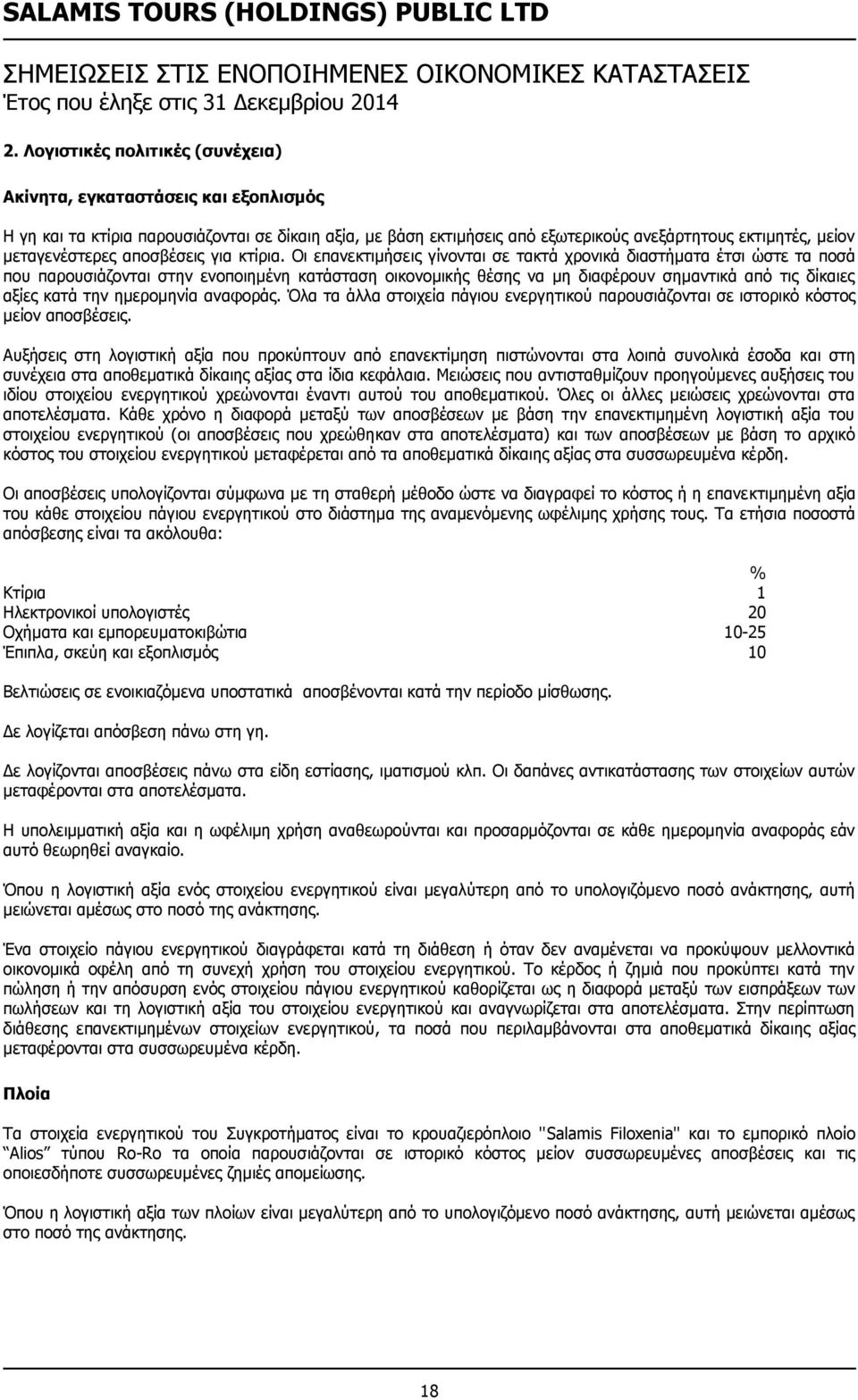 Οι επανεκτιμήσεις γίνονται σε τακτά χρονικά διαστήματα έτσι ώστε τα ποσά που παρουσιάζονται στην ενοποιημένη κατάσταση οικονομικής θέσης να μη διαφέρουν σημαντικά από τις δίκαιες αξίες κατά την