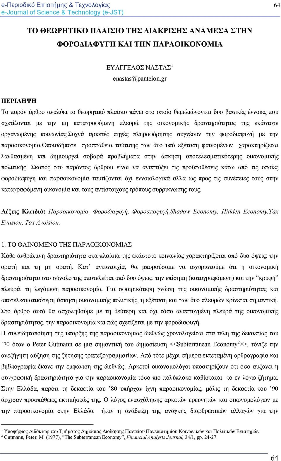 οργανωμένης κοινωνίας.συχνά αρκετές πηγές πληροφόρησης συγχέουν την φοροδιαφυγή με την παραοικονομία.