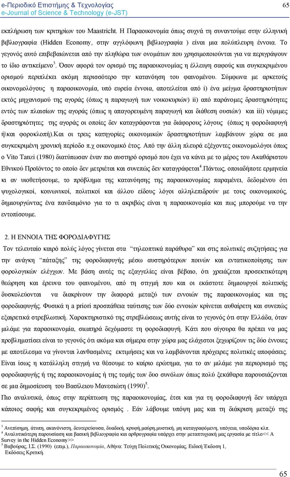 Το γεγονός αυτό επιβεβαιώνεται από την πληθώρα των ονομάτων που χρησιμοποιούνται για να περιγράψουν το ίδιο αντικείμενο 3.