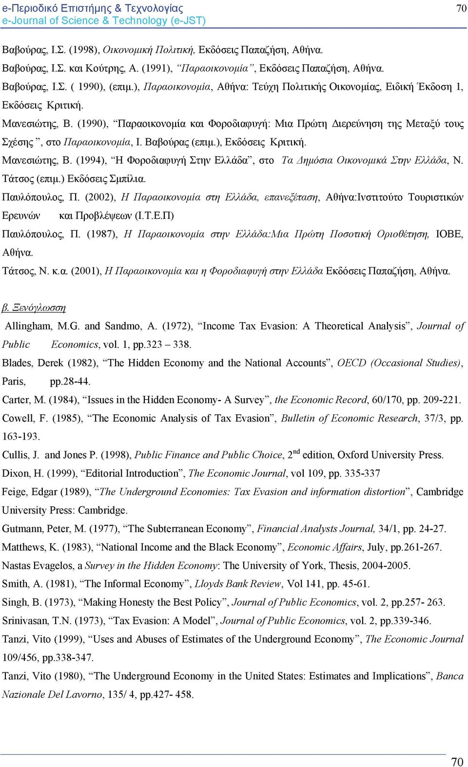 (1990), Παραοικονομία και Φοροδιαφυγή: Μια Πρώτη Διερεύνηση της Μεταξύ τους Σχέσης, στο Παραοικονομία, Ι. Βαβούρας (επιμ.), Εκδόσεις Κριτική. Μανεσιώτης, Β.