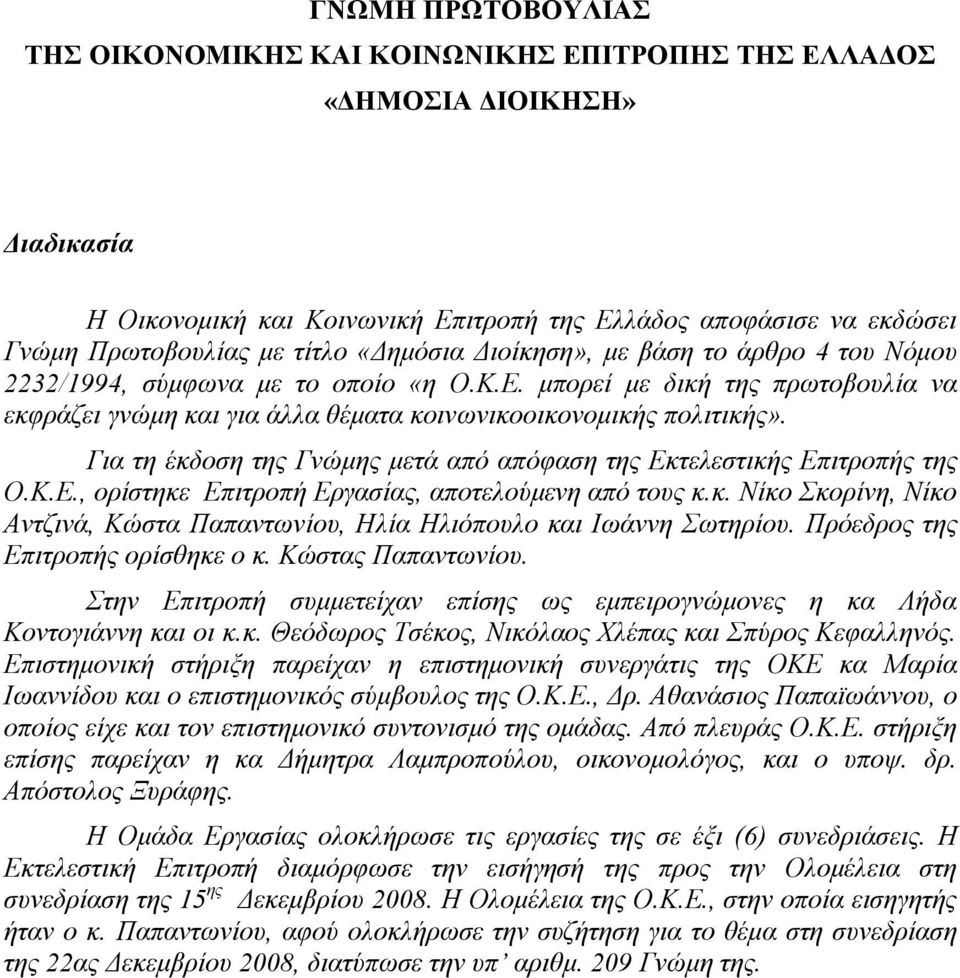 Για τη έκδοση της Γνώμης μετά από απόφαση της Εκτελεστικής Επιτροπής της Ο.Κ.Ε., ορίστηκε Επιτροπή Εργασίας, αποτελούμενη από τους κ.κ. Νίκο Σκορίνη, Νίκο Αντζινά, Κώστα Παπαντωνίου, Ηλία Ηλιόπουλο και Ιωάννη Σωτηρίου.