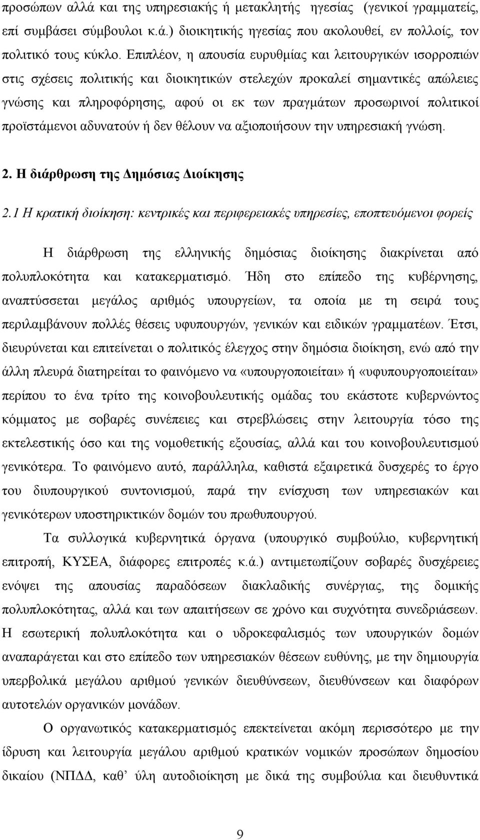 πολιτικοί προϊστάμενοι αδυνατούν ή δεν θέλουν να αξιοποιήσουν την υπηρεσιακή γνώση. 2. Η διάρθρωση της Δημόσιας Διοίκησης 2.