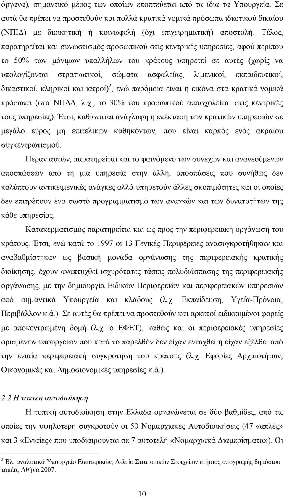 Τέλος, παρατηρείται και συνωστισμός προσωπικού στις κεντρικές υπηρεσίες, αφού περίπου το 50% των μόνιμων υπαλλήλων του κράτους υπηρετεί σε αυτές (χωρίς να υπολογίζονται στρατιωτικοί, σώματα