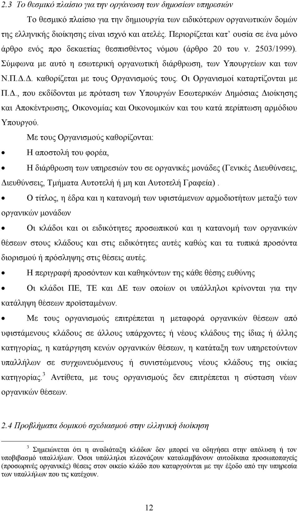 Δ. καθορίζεται με τους Οργανισμούς τους. Οι Οργανισμοί καταρτίζονται με Π.Δ., που εκδίδονται με πρόταση των Υπουργών Εσωτερικών Δημόσιας Διοίκησης και Αποκέντρωσης, Οικονομίας και Οικονομικών και του κατά περίπτωση αρμόδιου Υπουργού.