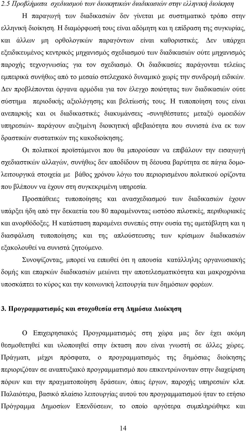 Δεν υπάρχει εξειδικευμένος κεντρικός μηχανισμός σχεδιασμού των διαδικασιών ούτε μηχανισμός παροχής τεχνογνωσίας για τον σχεδιασμό.