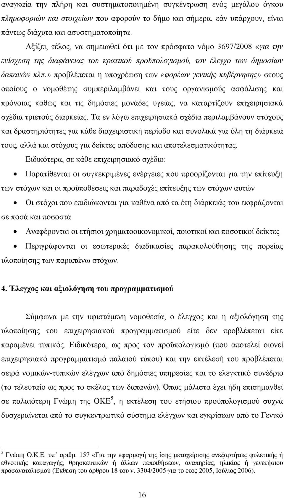 » προβλέπεται η υποχρέωση των «φορέων γενικής κυβέρνησης» στους οποίους ο νομοθέτης συμπεριλαμβάνει και τους οργανισμούς ασφάλισης και πρόνοιας καθώς και τις δημόσιες μονάδες υγείας, να καταρτίζουν