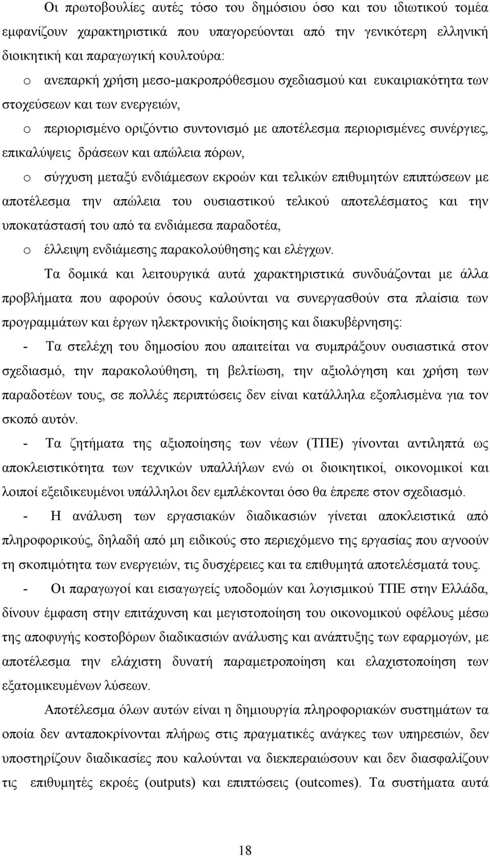 σύγχυση μεταξύ ενδιάμεσων εκροών και τελικών επιθυμητών επιπτώσεων με αποτέλεσμα την απώλεια του ουσιαστικού τελικού αποτελέσματος και την υποκατάστασή του από τα ενδιάμεσα παραδοτέα, o έλλειψη