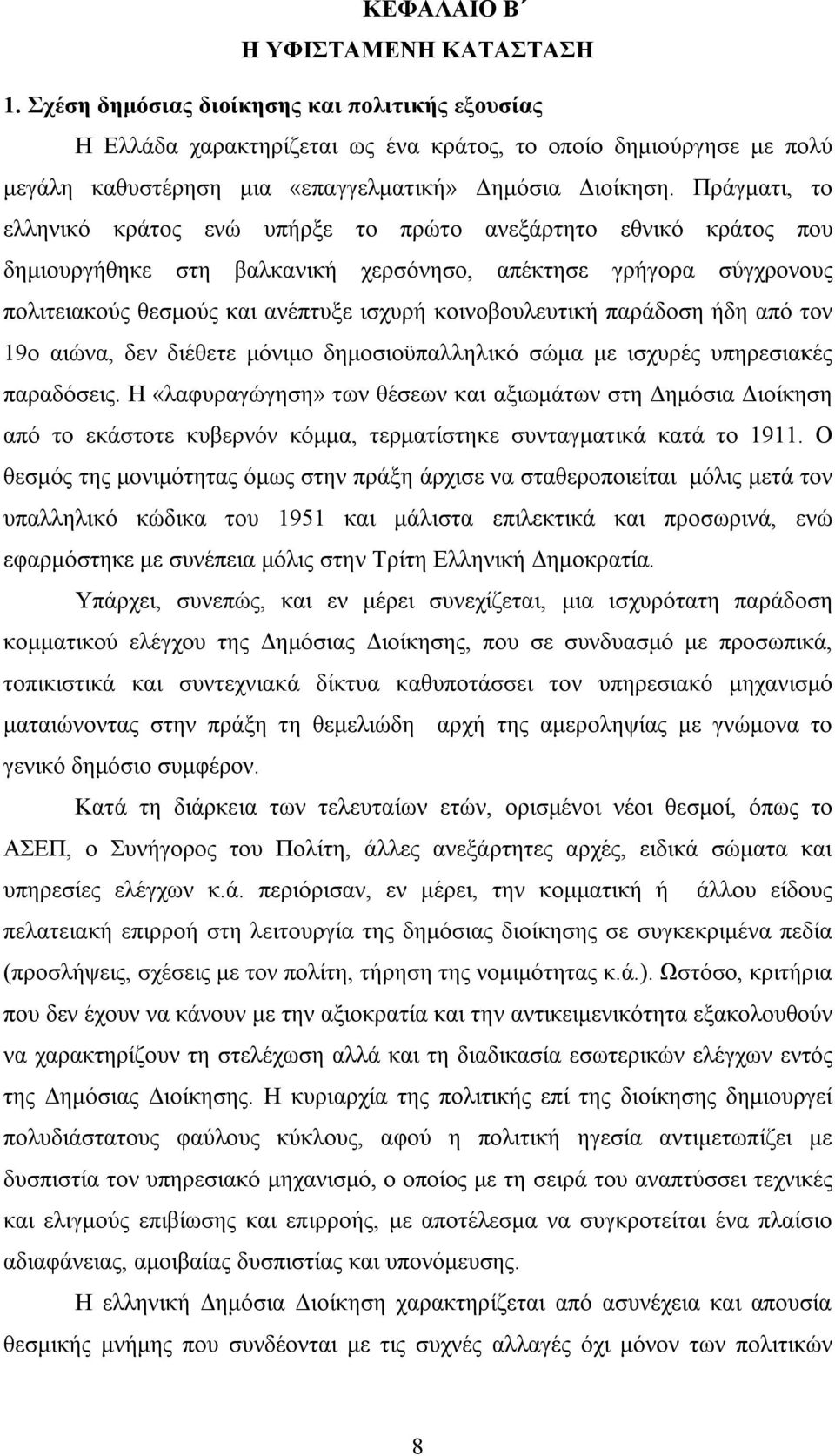 Πράγματι, το ελληνικό κράτος ενώ υπήρξε το πρώτο ανεξάρτητο εθνικό κράτος που δημιουργήθηκε στη βαλκανική χερσόνησο, απέκτησε γρήγορα σύγχρονους πολιτειακούς θεσμούς και ανέπτυξε ισχυρή