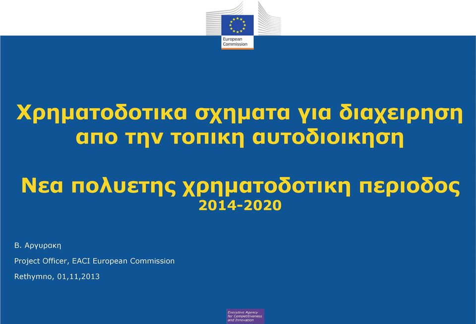 περιοδος 2014-2020 Β.