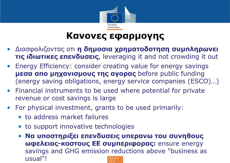 where potential for private revenue or cost savings is large For physical investment, grants to be used primarily: to address market failures to support innovative