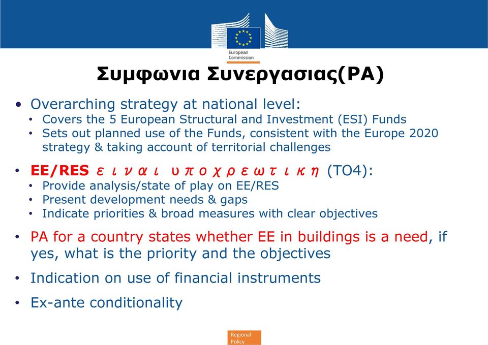 of play on EE/RES Present development needs & gaps Indicate priorities & broad measures with clear objectives PA for a country states whether EE in
