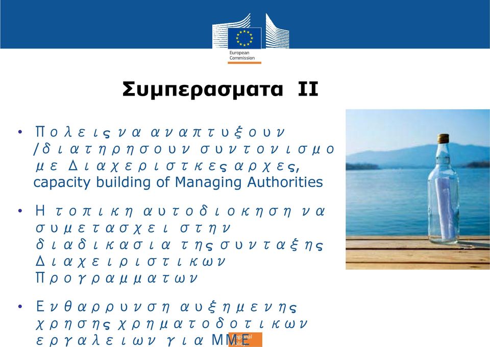 αυτοδιοκηση να συμετασχει στην διαδικασια της συνταξης Διαχειριστικων