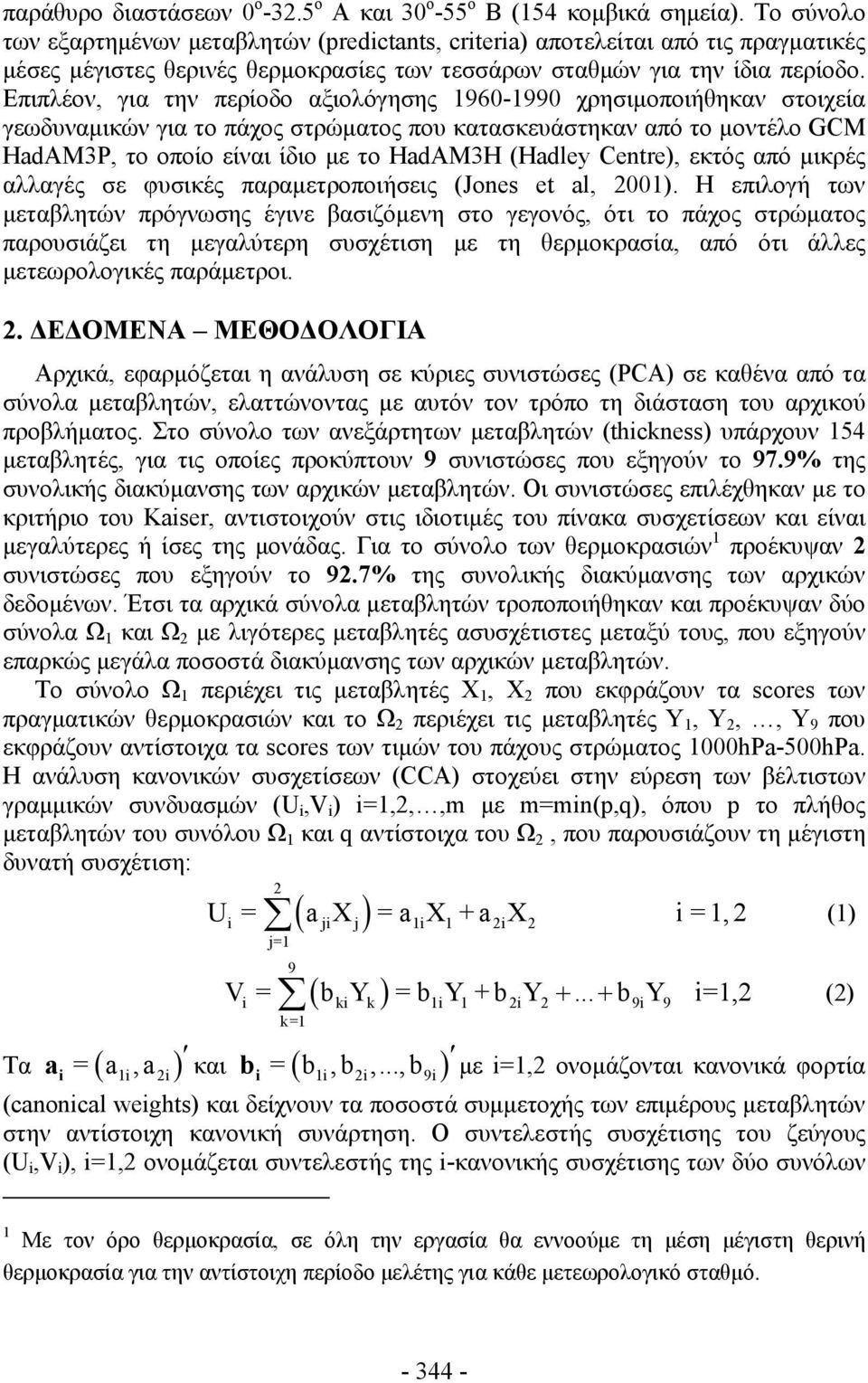 Επιπλέον, για την περίοδο αξιολόγησης 1960-1990 χρησιμοποιήθηκαν στοιχεία γεωδυναμικών για το πάχος στρώματος που κατασκευάστηκαν από το μοντέλο GCM HadAM3P, το οποίο είναι ίδιο με το HadAM3H (Hadley