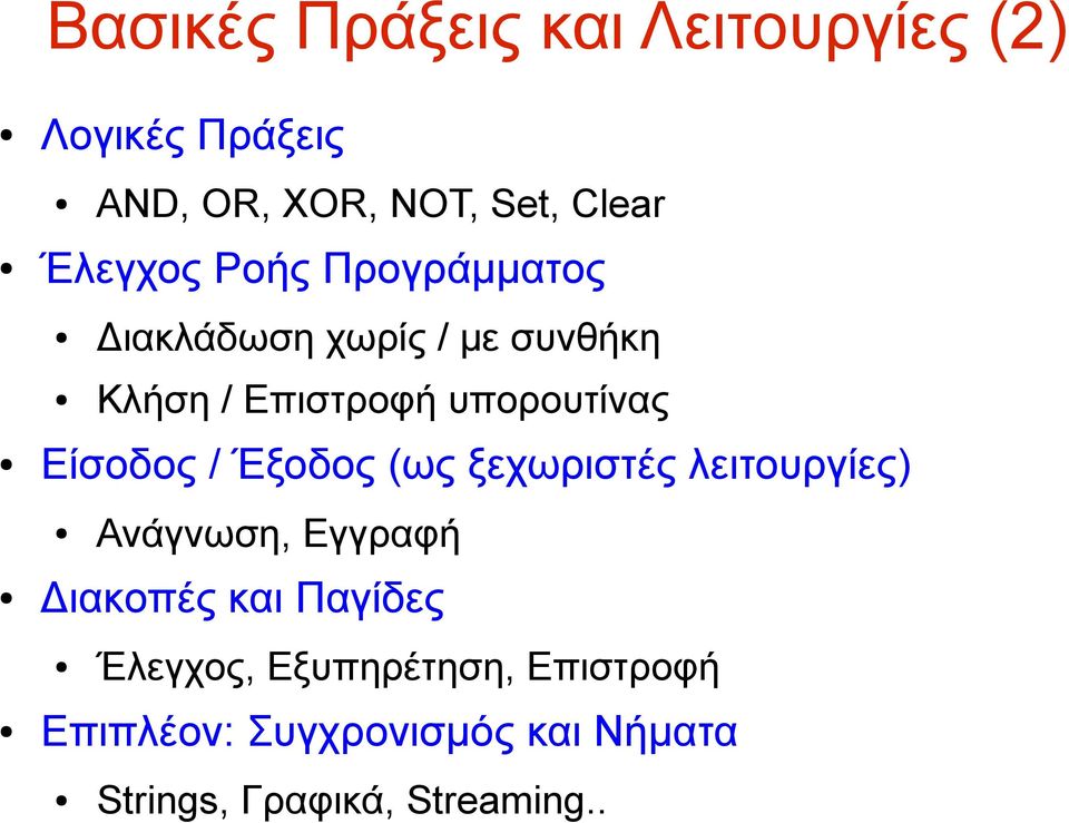 ξεχωριστές λειτουργίες) Ανάγνωση, Εγγραφή Διακοπές και Παγίδες AND, OR, XOR, NOT, Set,