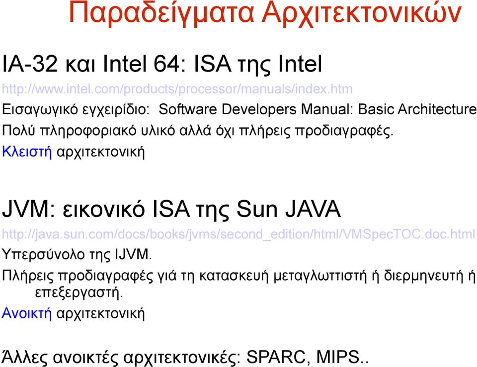 Kλειστή αρχιτεκτονική JVM: εικονικό ISA της Sun JAVA http://java.sun.com/docs/books/jvms/second_edition/html/vmspectoc.doc.html Υπερσύνολο της IJVM.