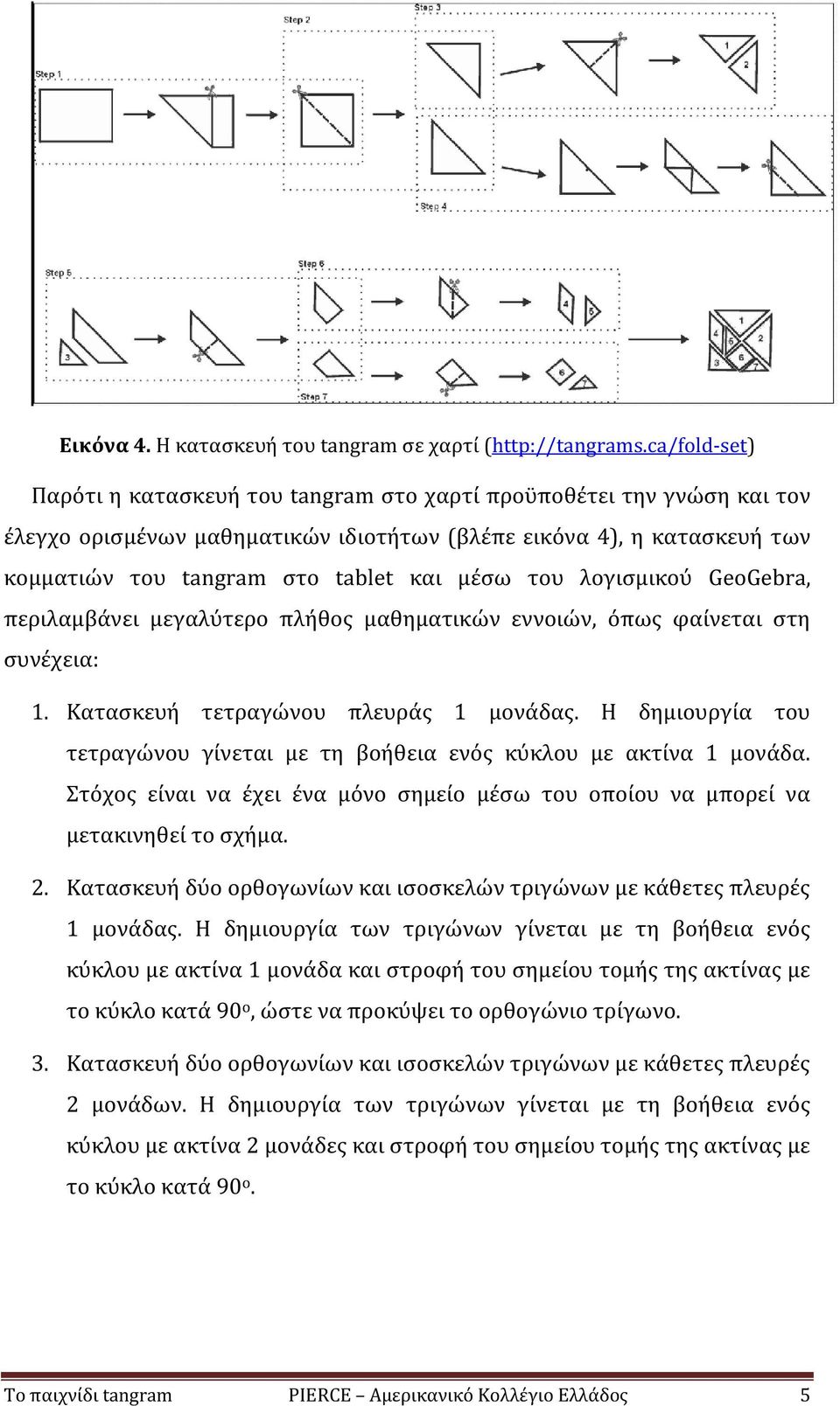του λογισμικού GeoGebra, περιλαμβάνει μεγαλύτερο πλήθος μαθηματικών εννοιών, όπως φαίνεται στη συνέχεια: 1. Κατασκευή τετραγώνου πλευράς 1 μονάδας.