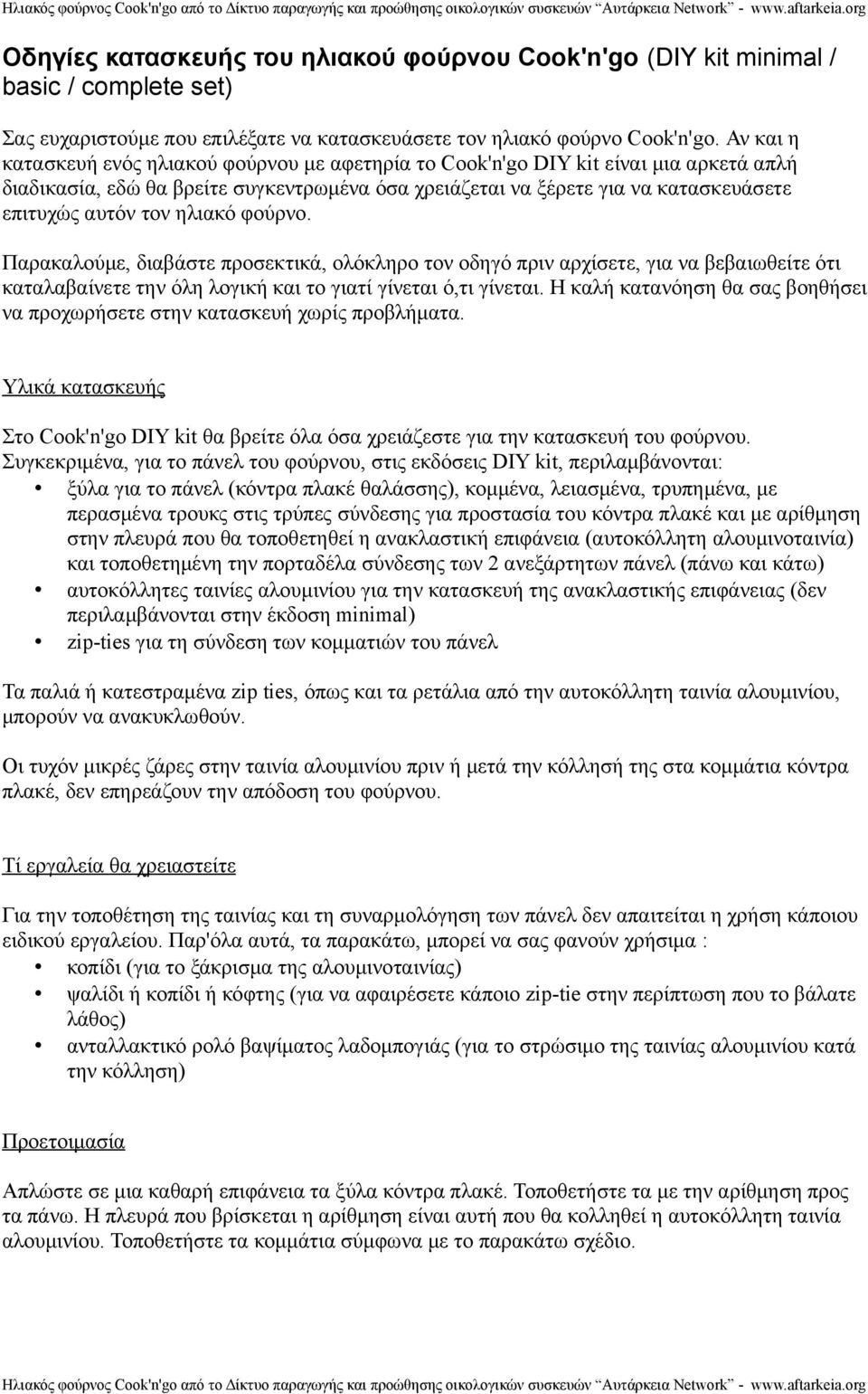 ηλιακό φούρνο. Παρακαλούμε, διαβάστε προσεκτικά, ολόκληρο τον οδηγό πριν αρχίσετε, για να βεβαιωθείτε ότι καταλαβαίνετε την όλη λογική και το γιατί γίνεται ό,τι γίνεται.