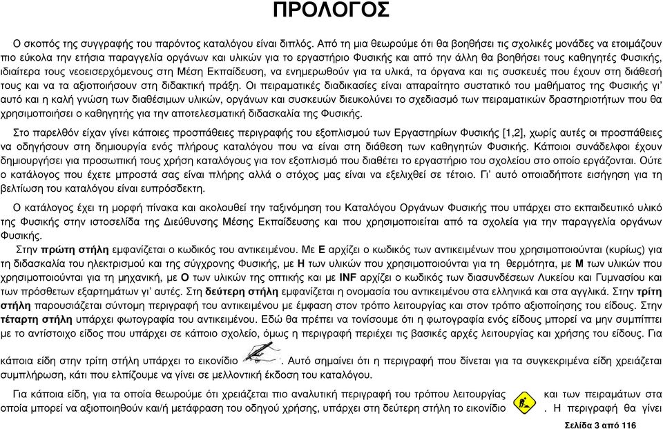 Φυσικής, ιδιαίτερα τους νεοεισερχόµενους στη Μέση Εκπαίδευση, να ενηµερωθούν για τα υλικά, τα όργανα και τις συσκευές που έχουν στη διάθεσή τους και να τα αξιοποιήσουν στη διδακτική πράξη.