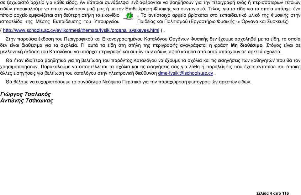 Τέλος, για τα είδη για τα οποία υπάρχει ένα τέτοιο αρχείο εµφανίζεται στη δεύτερη στήλη το εικονίδιο.