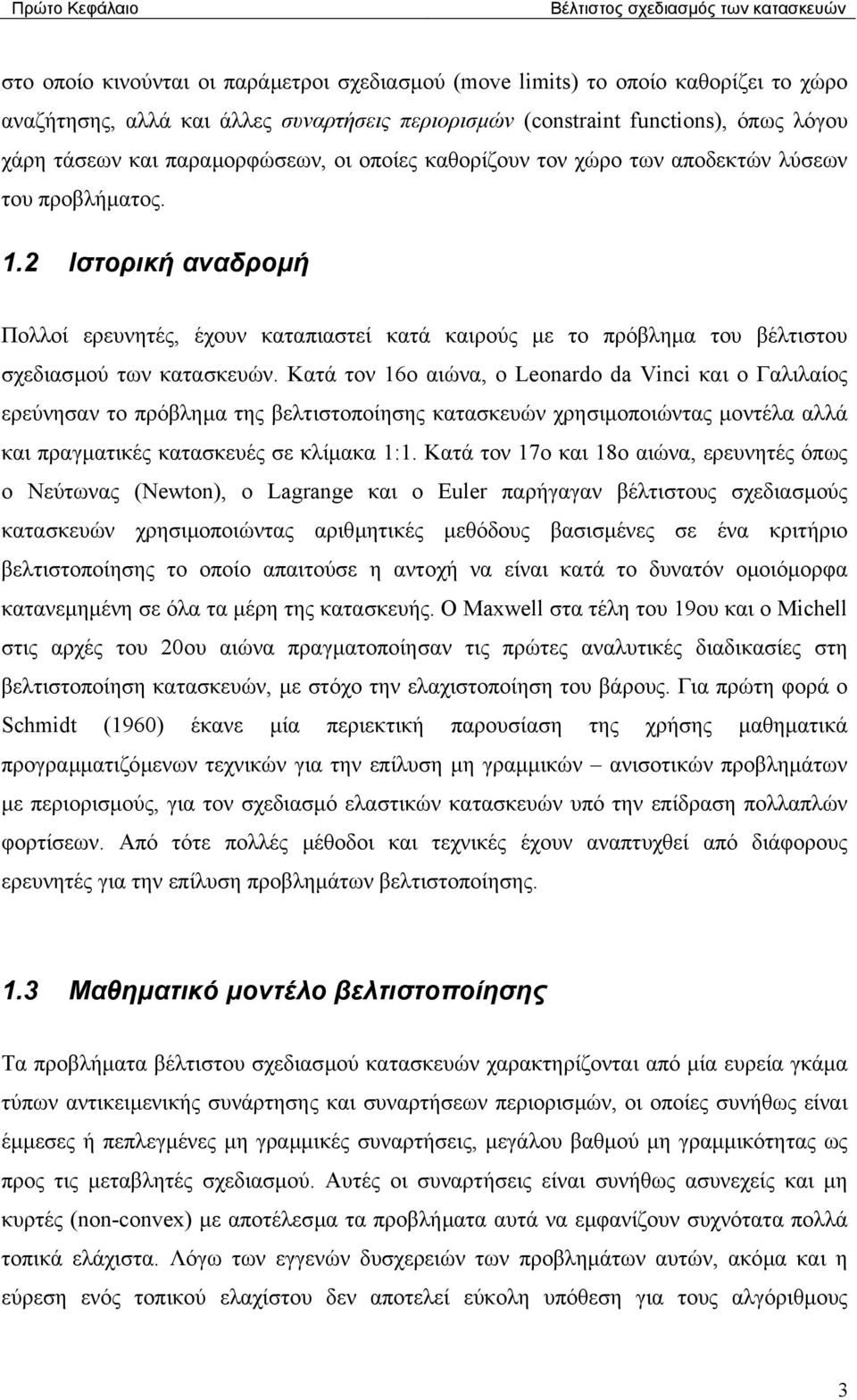 . Ιστορική αναδροµή Πολλοί ερευνητές, έχουν καταπιαστεί κατά καιρούς µε το πρόβληµα του βέλτιστου σχεδιασµού των κατασκευών.