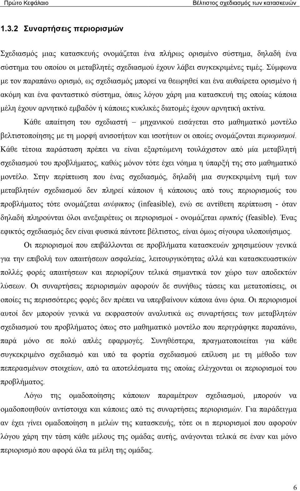 Σύµφωνα µε τον παραπάνω ορισµό, ως σχεδιασµός µπορεί να θεωρηθεί και ένα αυθαίρετα ορισµένο ή ακόµη και ένα φανταστικό σύστηµα, όπως λόγου χάρη µια κατασκευή της οποίας κάποια µέλη έχουν αρνητικό