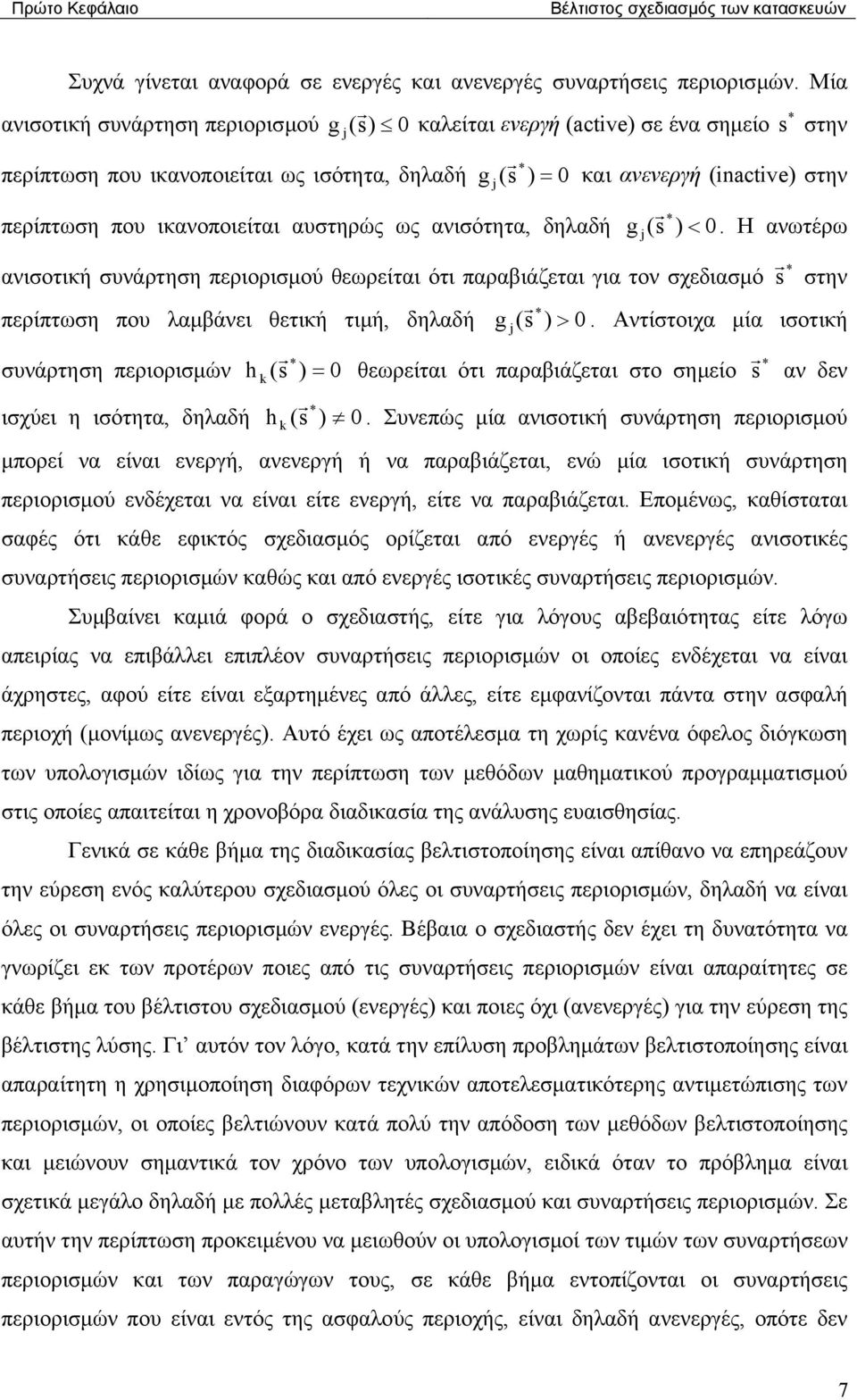 που ικανοποιείται αυστηρώς ως ανισότητα, δηλαδή g j (s ) < 0.