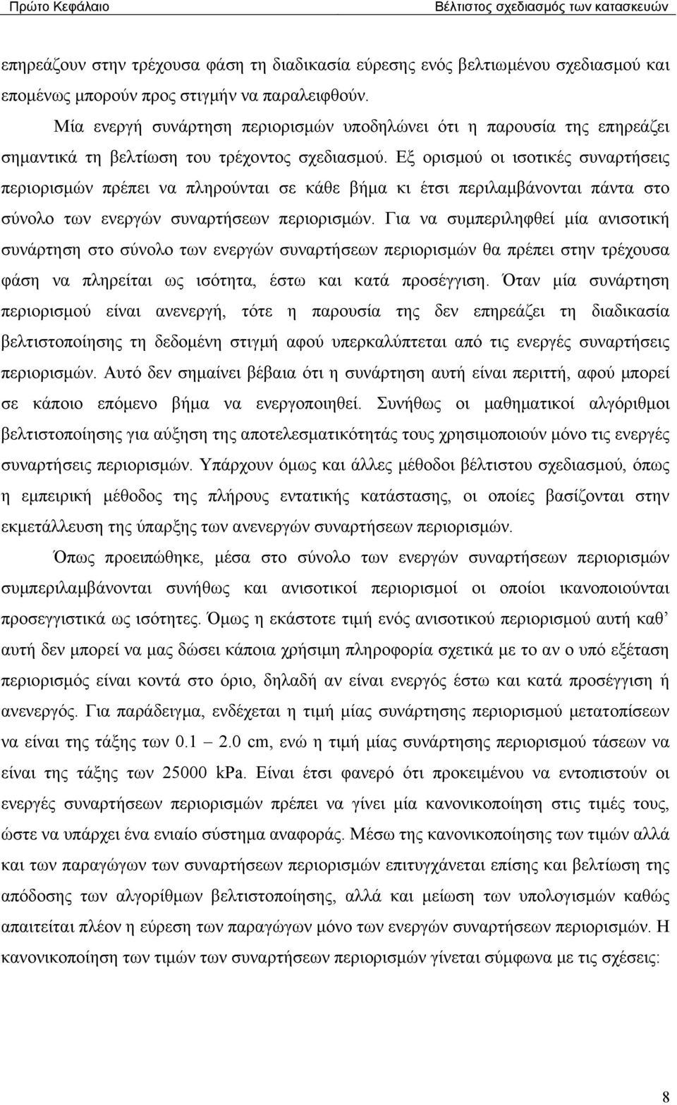 Εξ ορισµού οι ισοτικές συναρτήσεις περιορισµών πρέπει να πληρούνται σε κάθε βήµα κι έτσι περιλαµβάνονται πάντα στο σύνολο των ενεργών συναρτήσεων περιορισµών.